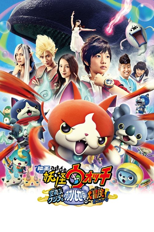 Yo-kai Watch: The Movie - The Great Adventure of the Flying Whale &amp; the Double World, Meow!