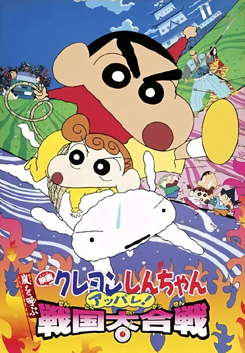 Crayon Shin-chan: Fierceness That Invites Storm! The Battle of the Warring States