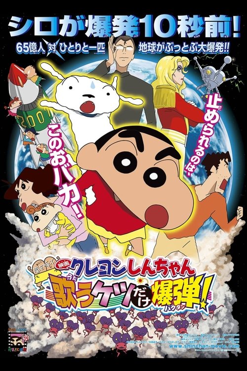 Crayon Shin-chan: Fierceness That Invites Storm! The Singing Buttocks Bomb