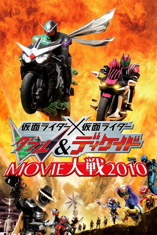 Kamen Rider × Kamen Rider W &amp; Decade: Movie War 2010
