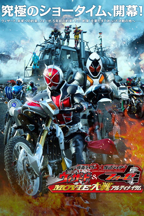 Kamen Rider × Kamen Rider Wizard &amp; Fourze: Movie Wars Ultimatum