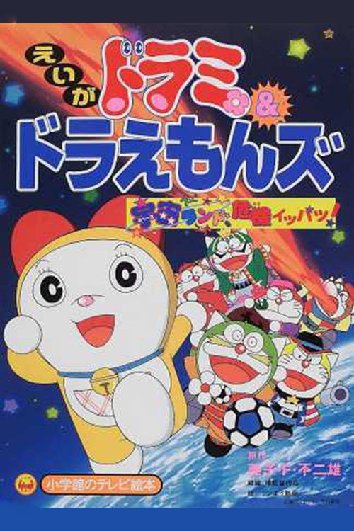 Dorami-chan &amp; Doraemons: Space Land's Critical Event