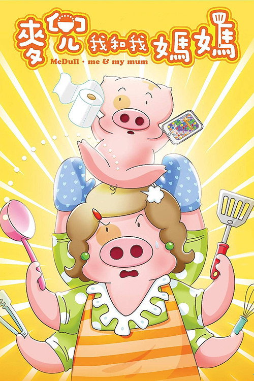 McDull: Me &amp; My Mum