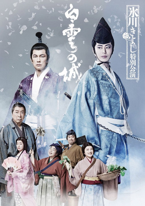 氷川きよし特別公演 2026