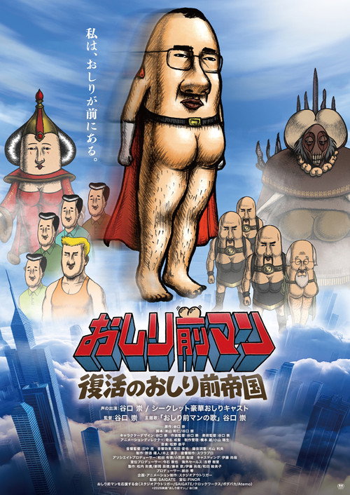 Oshiri-Front Man - The Movie