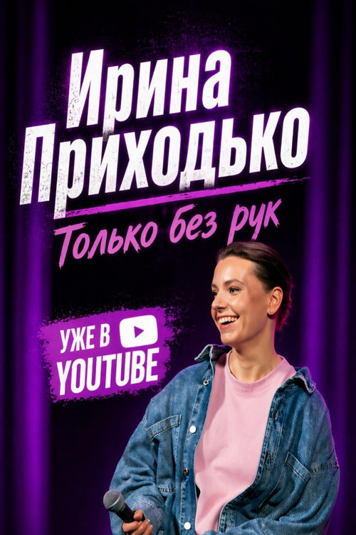 Irina Prikhodko: Just No Hands