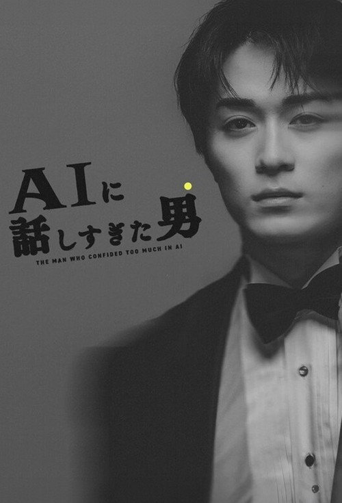 AIに話しすぎた男