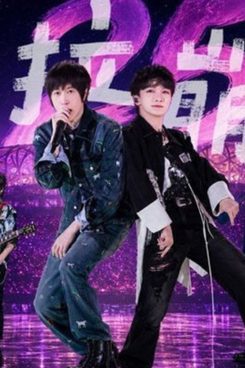 周深&amp;五月天 – 达拉崩吧 5525+2演唱会 鸟巢站